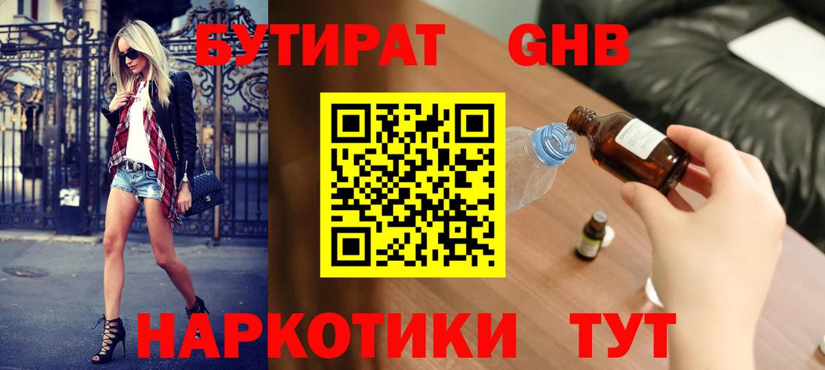 Бутират 1.4BDO Волоколамск