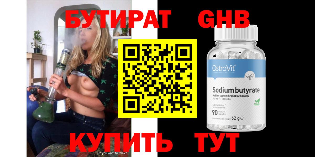 Бутират 99% Волоколамск
