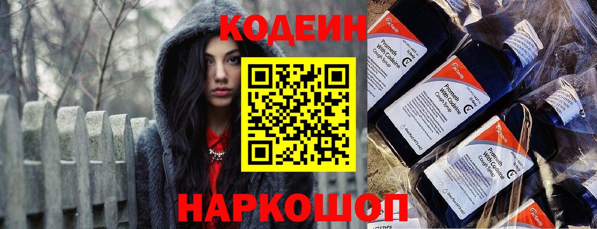 Волоколамск  Кодеиновый сироп Lean Purple Drank  Вход с VPN 