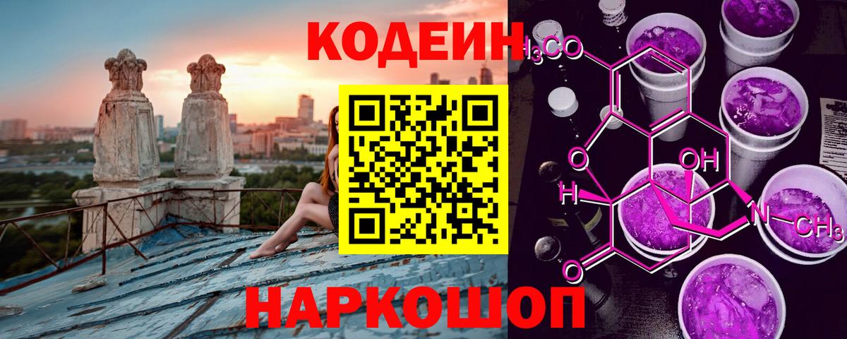 Codein напиток Lean (лин) Волоколамск